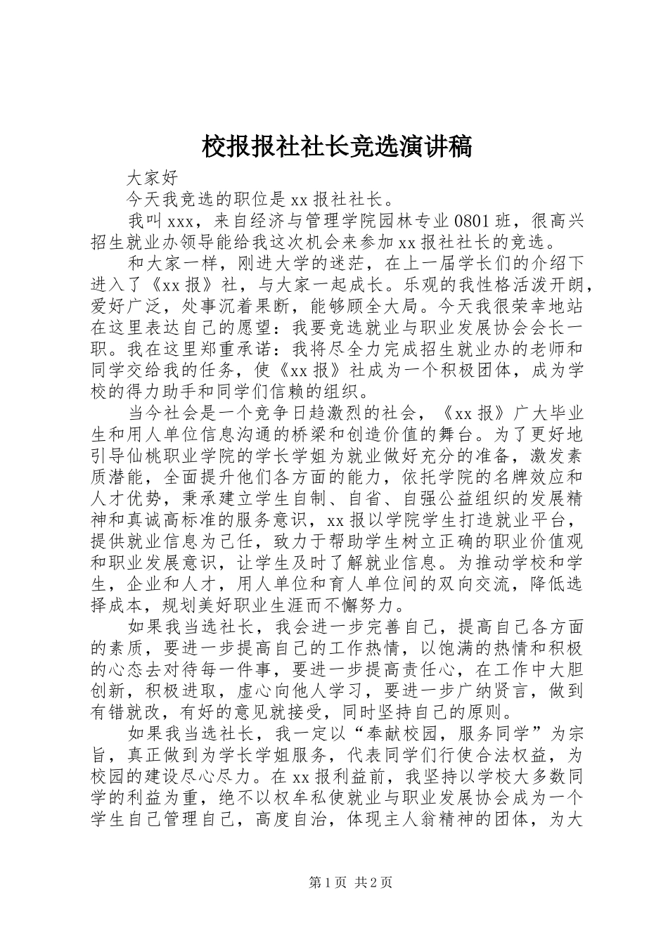校报报社社长竞选演讲致辞稿_第1页