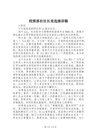 校报报社社长竞选演讲致辞稿