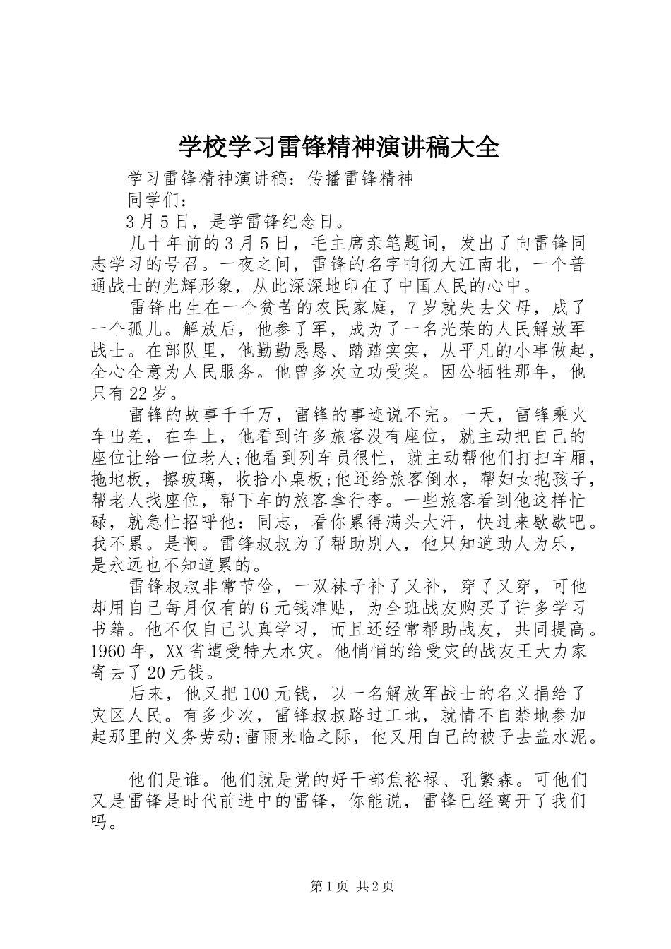 学校学习雷锋精神演讲范文大全_第1页