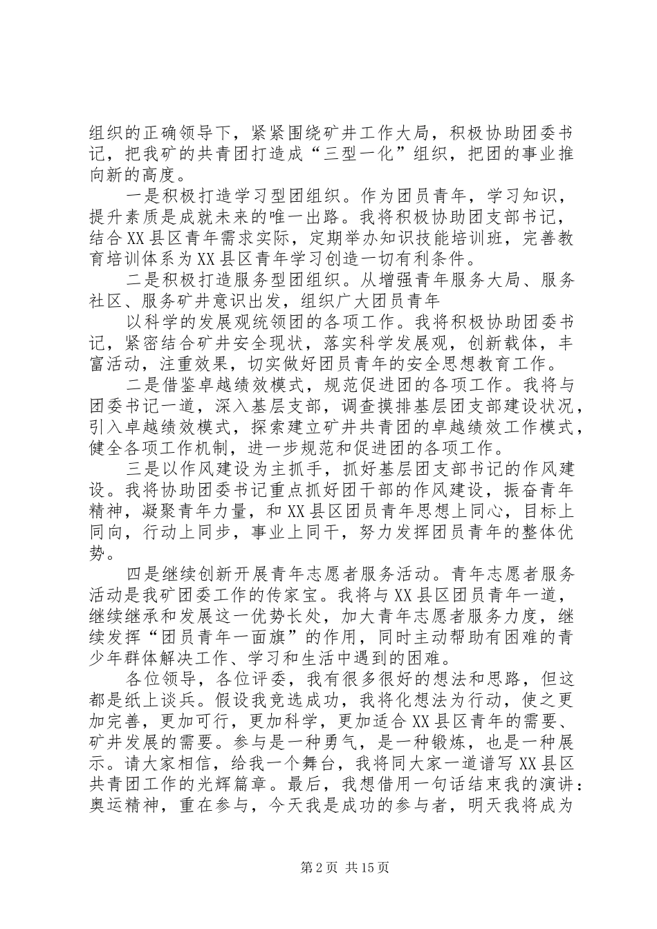 团委委员竞选演讲稿范文十篇_第2页