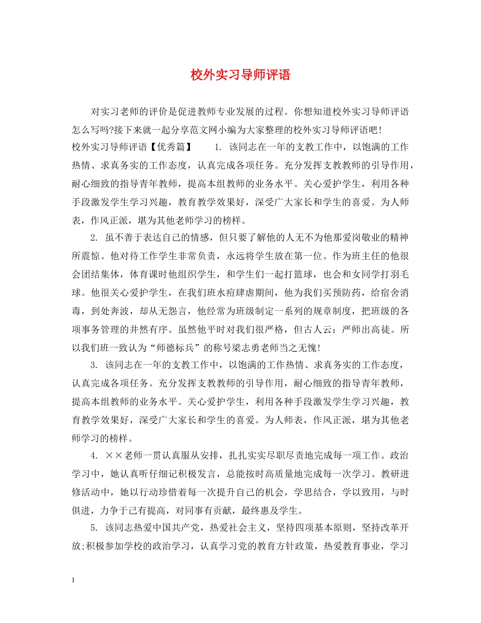 校外实习导师评语 _第1页