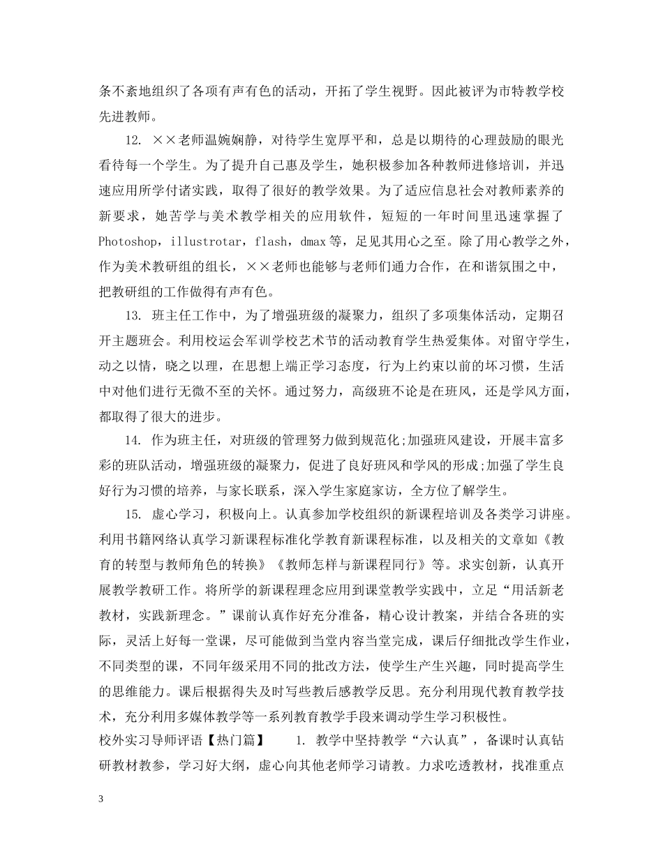 校外实习导师评语 _第3页