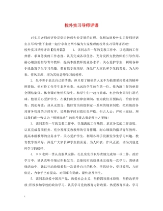 校外实习导师评语 