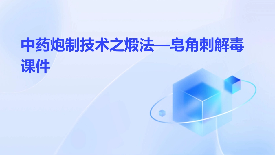 中药炮制技术之煅法—皂角刺解毒课件 (2)_第1页