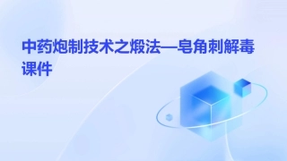 中药炮制技术之煅法—皂角刺解毒课件 (2)