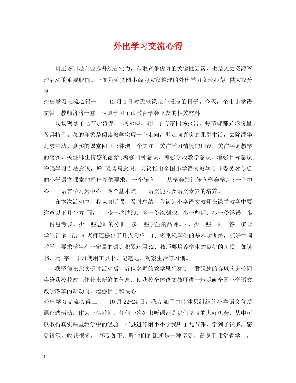 外出学习交流心得 _第1页