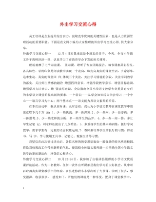 外出学习交流心得 