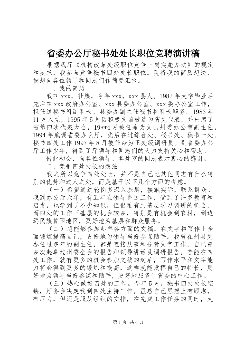 省委办公厅秘书处处长职位竞聘演讲致辞_第1页