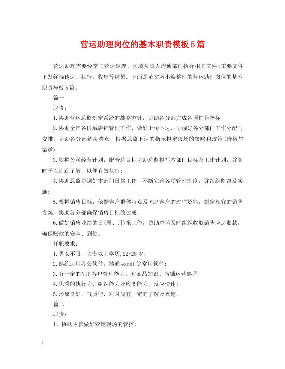 营运助理岗位的基本职责模板5篇 _第1页