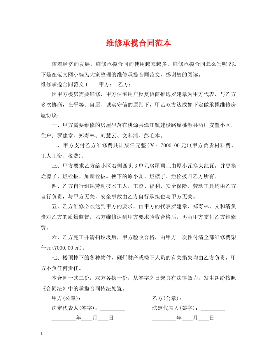 维修承揽合同范本2 _第1页