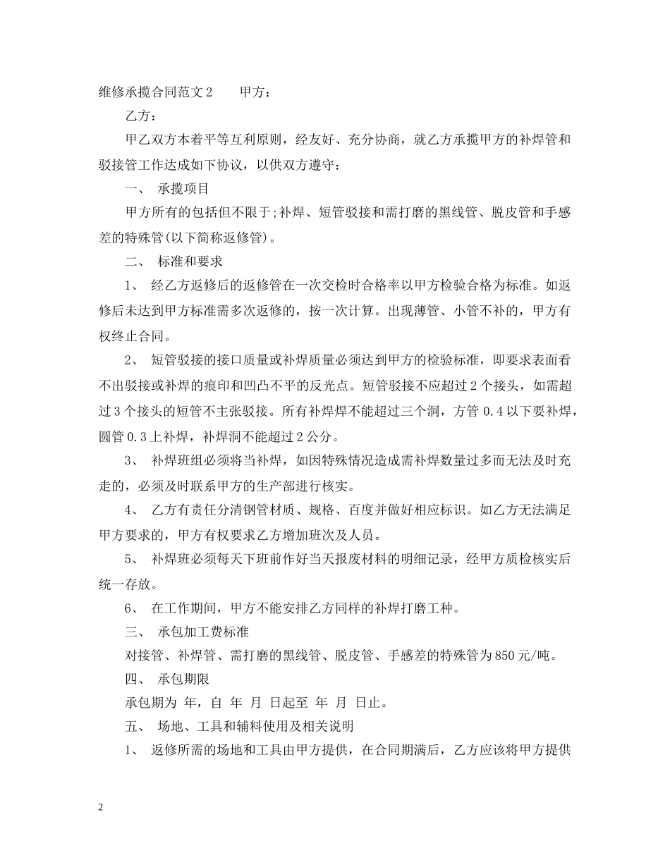 维修承揽合同范本2 _第2页