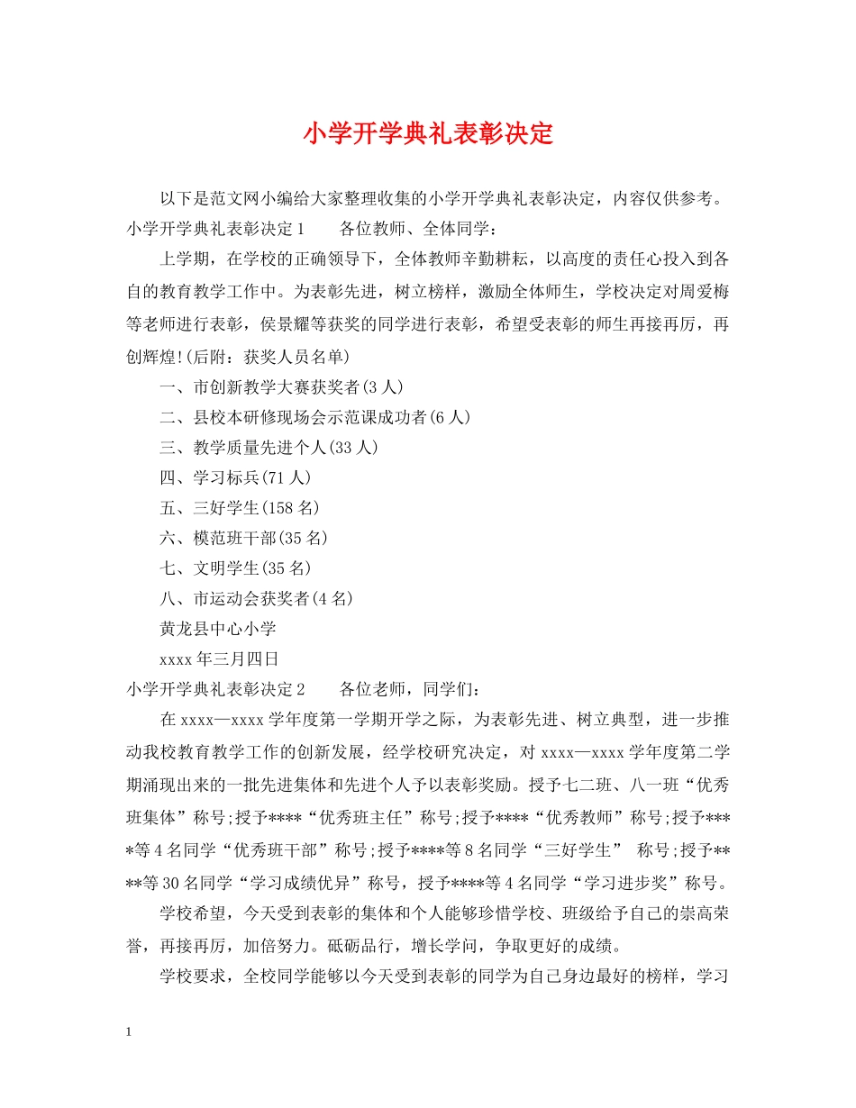 小学开学典礼表彰决定 _第1页