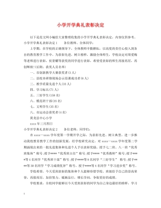小学开学典礼表彰决定 