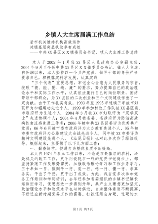 乡镇人大主席届满工作总结 