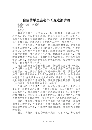 自信的学生会秘书长竞选演讲稿范文