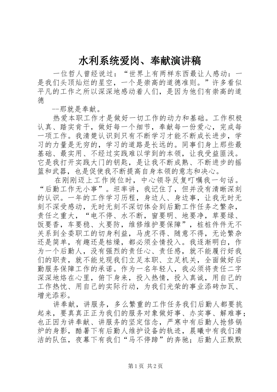 水利系统爱岗、奉献演讲稿范文_第1页