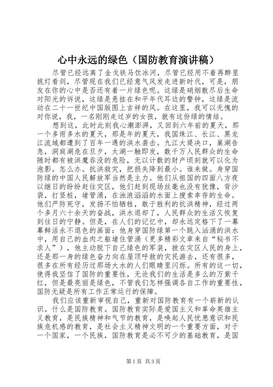 心中永远的绿色（国防教育演讲）_第1页