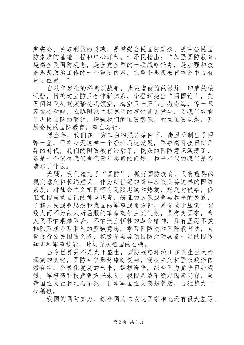 心中永远的绿色（国防教育演讲）_第2页