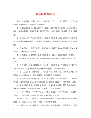 新年问候语60句 