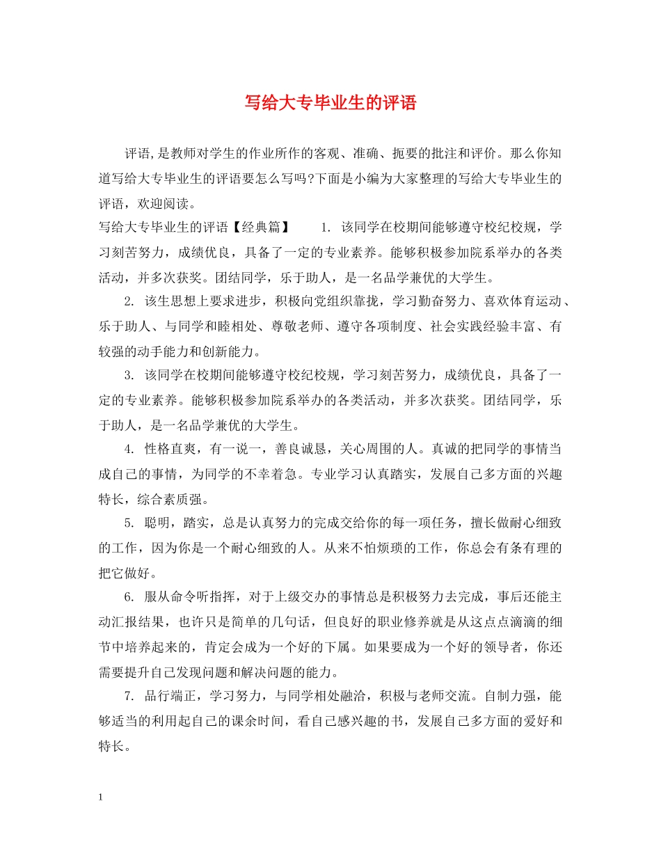 写给大专毕业生的评语_第1页
