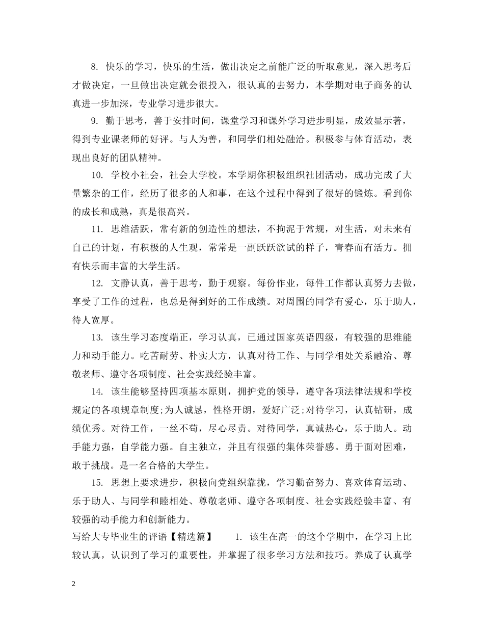 写给大专毕业生的评语_第2页