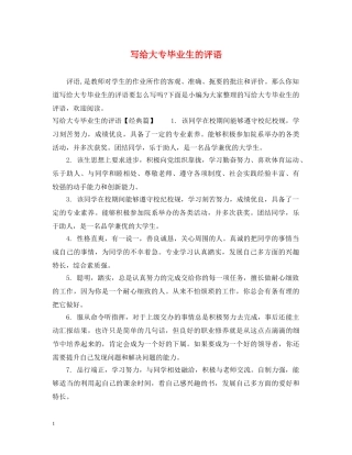 写给大专毕业生的评语