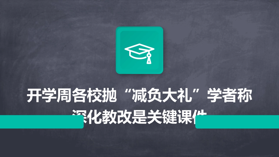 开学周各校抛“减负大礼”学者称深化教改是关键课件_第1页
