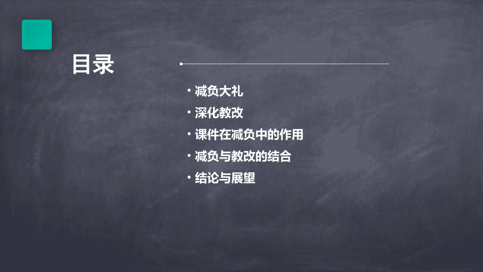 开学周各校抛“减负大礼”学者称深化教改是关键课件_第2页