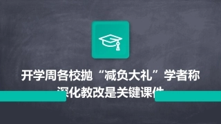 开学周各校抛“减负大礼”学者称深化教改是关键课件