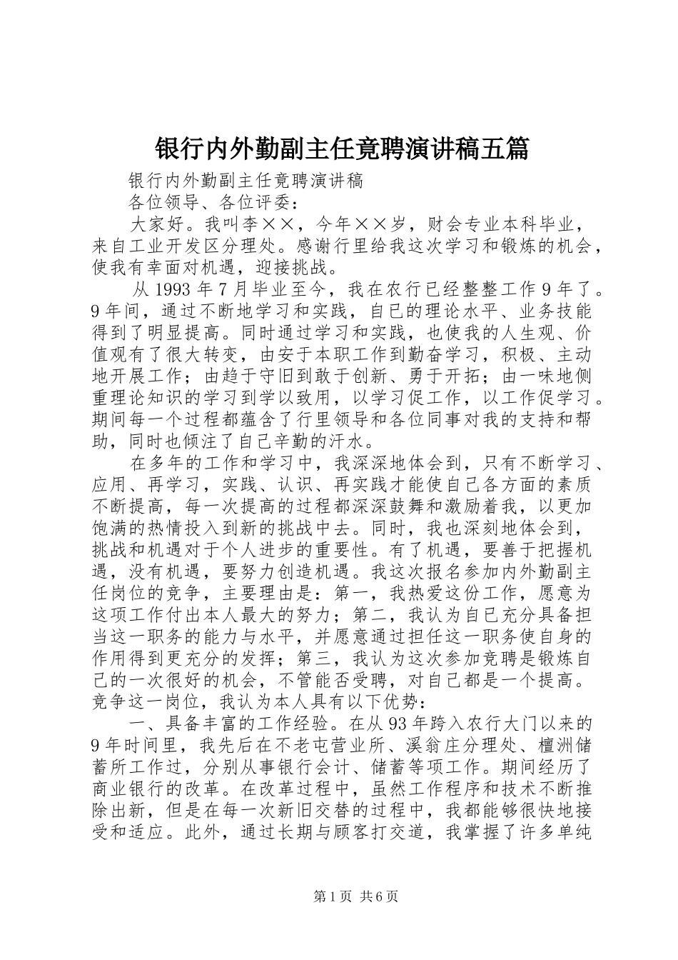 银行内外勤副主任竟聘演讲五篇_第1页