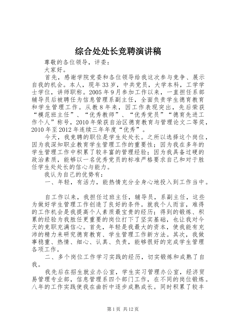 综合处处长竞聘演讲致辞_第1页