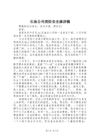 石油公司消防安全演讲