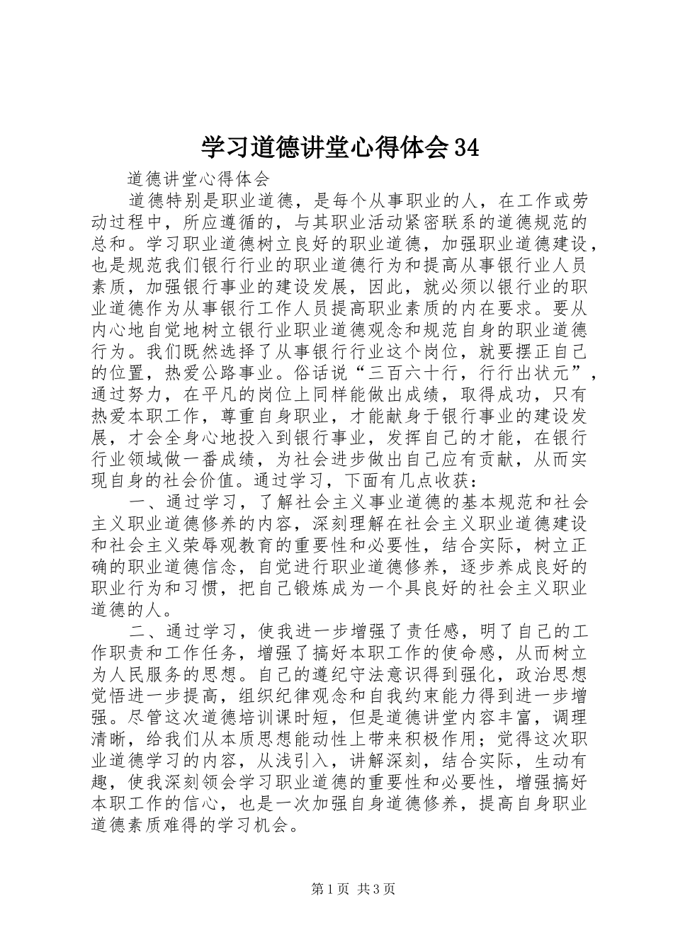 学习道德讲堂体会心得34_第1页
