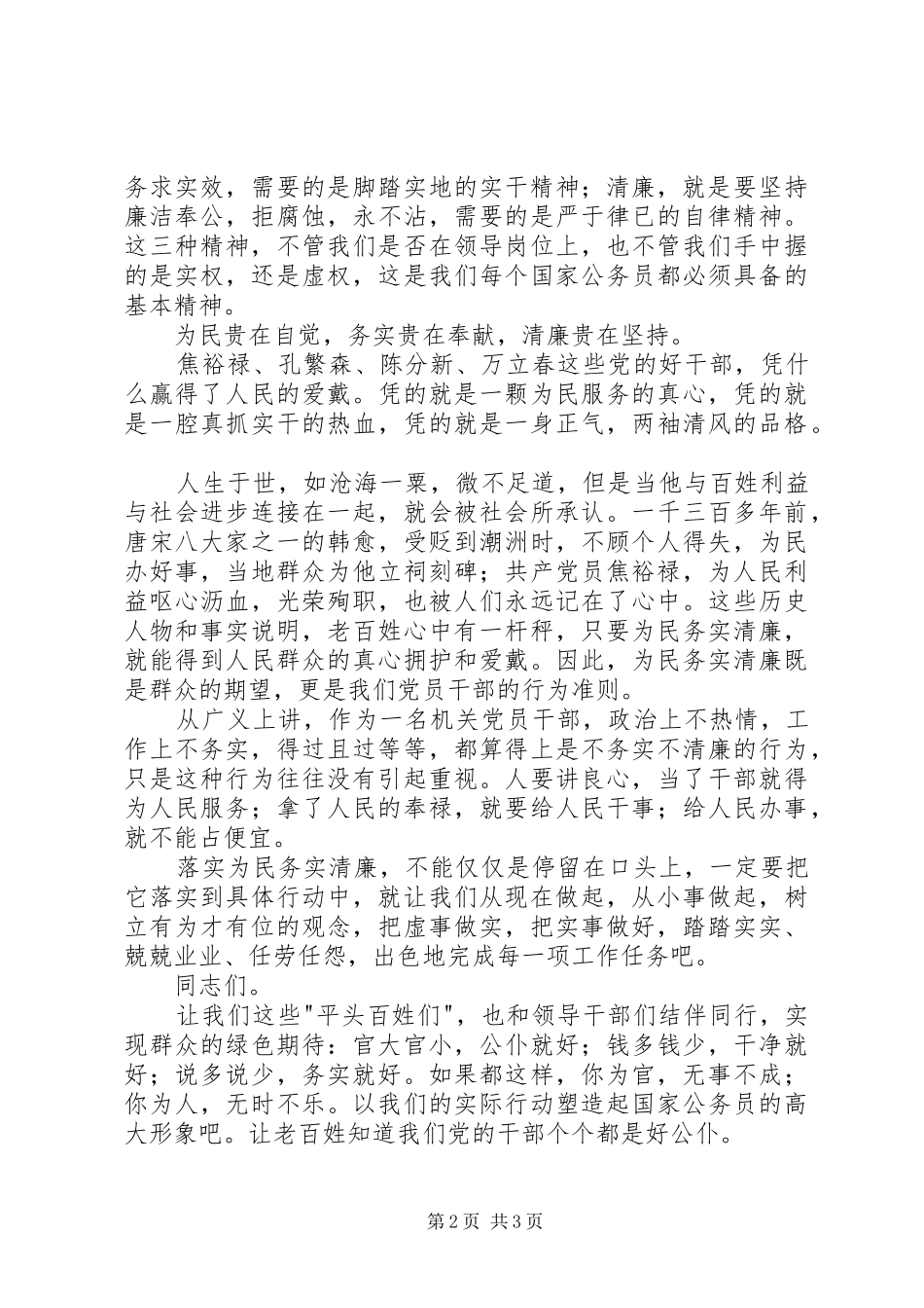 为民务实清廉演讲稿_第2页