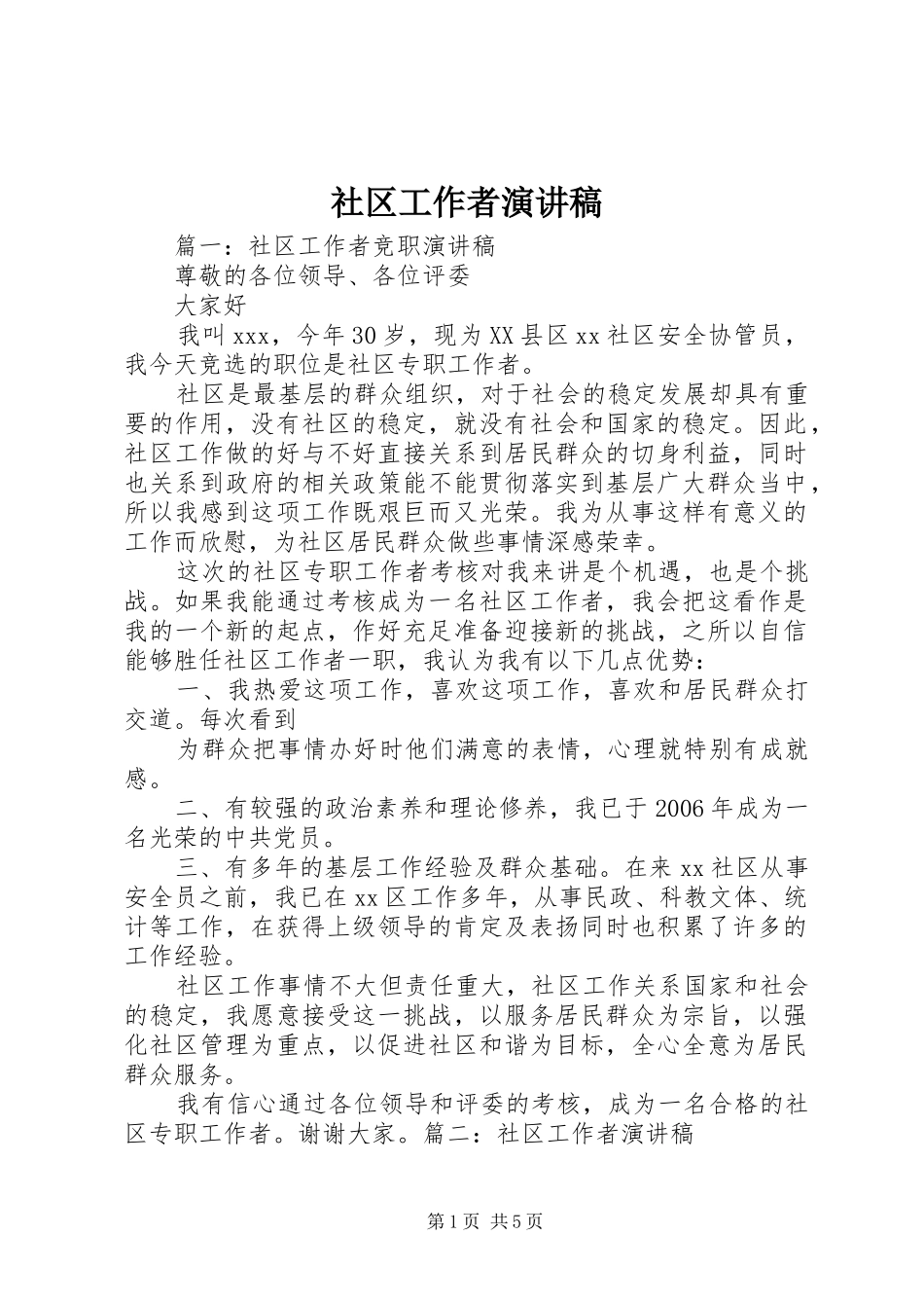 社区工作者致辞演讲稿_第1页