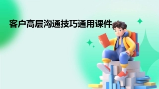 客户高层沟通技巧通用课件