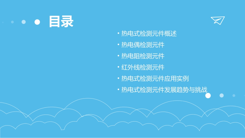 热电式检测元件课时课件_第2页