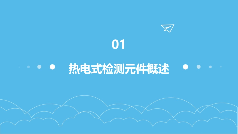热电式检测元件课时课件_第3页