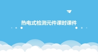 热电式检测元件课时课件