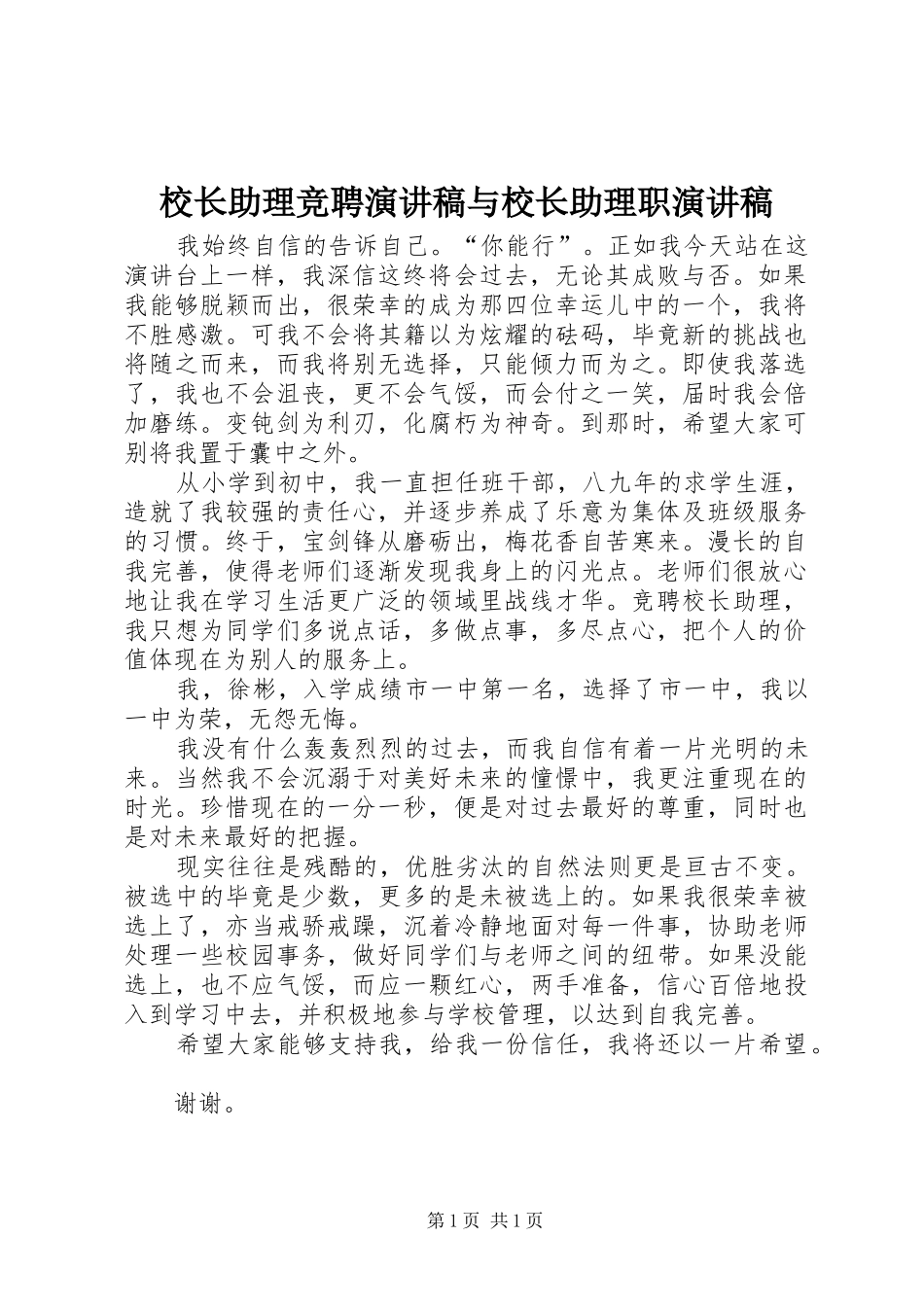 校长助理竞聘演讲与校长助理职演讲_第1页