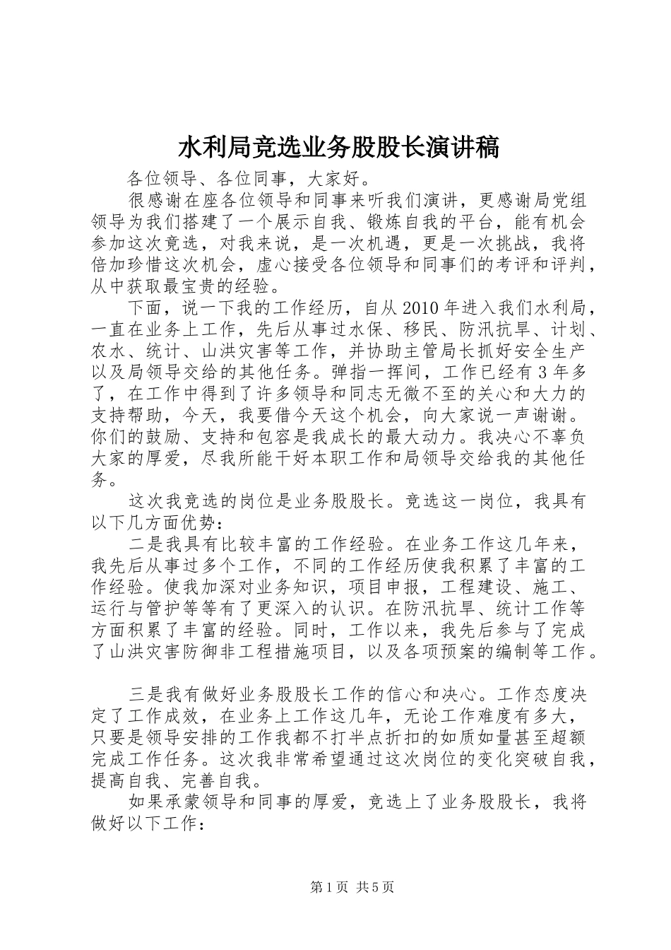 水利局竞选业务股股长演讲稿范文_第1页