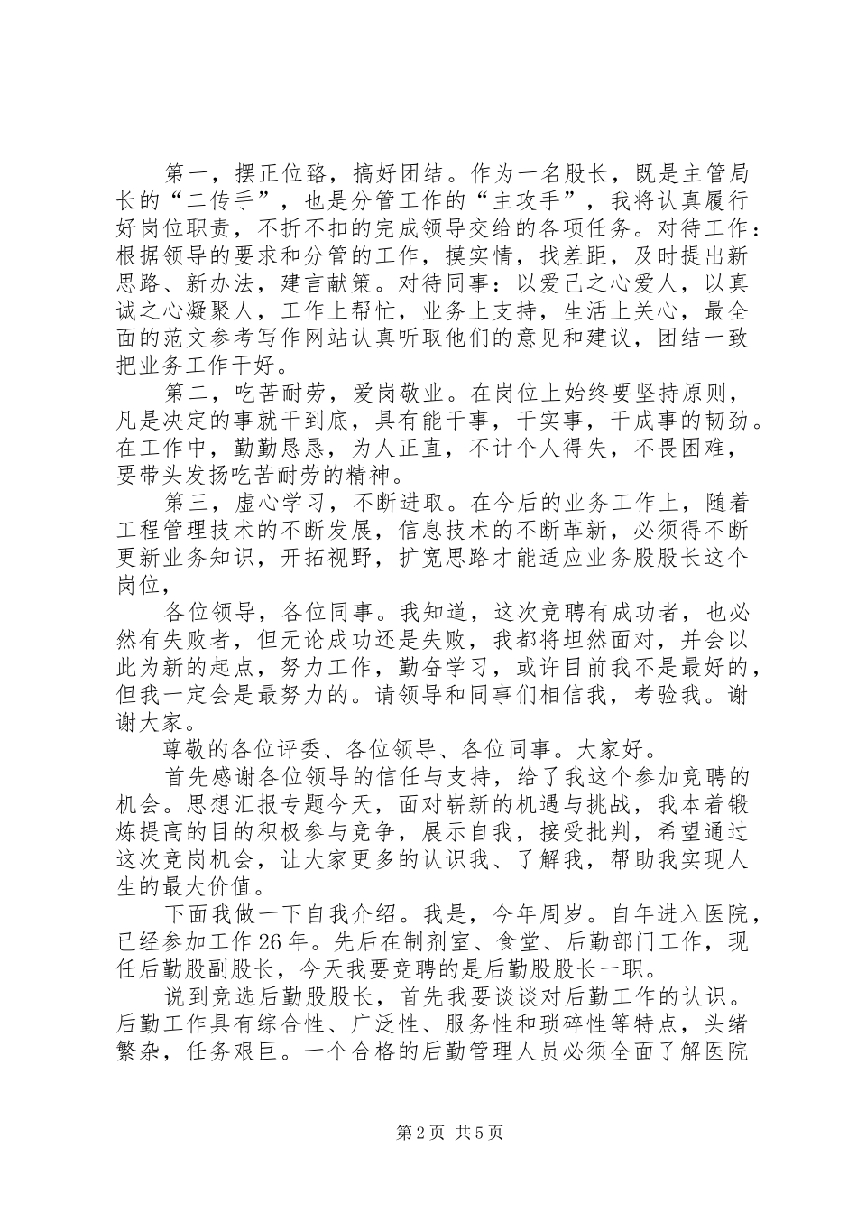 水利局竞选业务股股长演讲稿范文_第2页