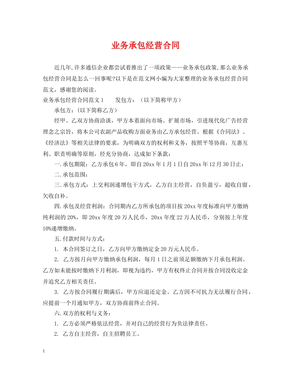 业务承包经营合同_第1页