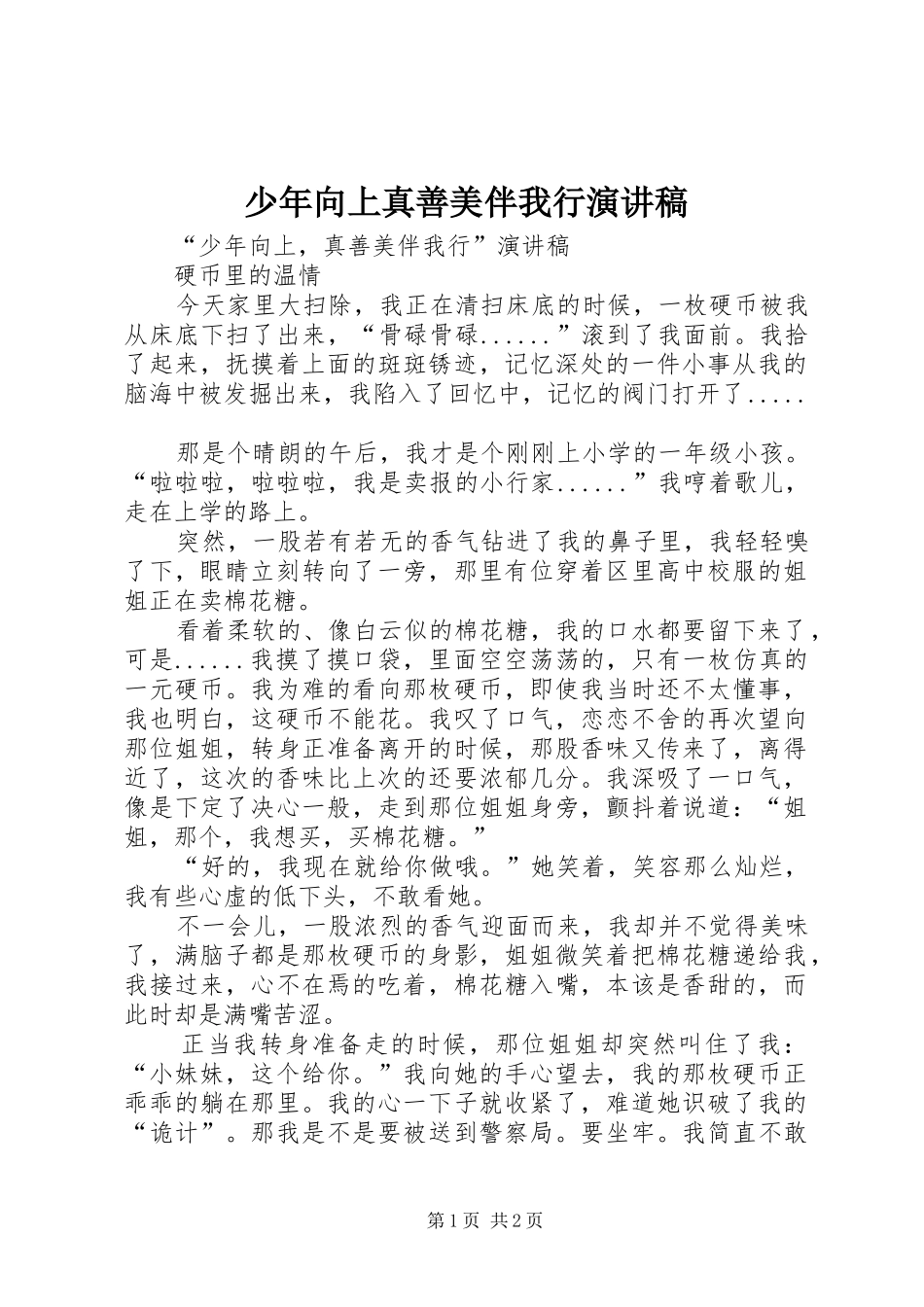 少年向上真善美伴我行演讲致辞稿_第1页