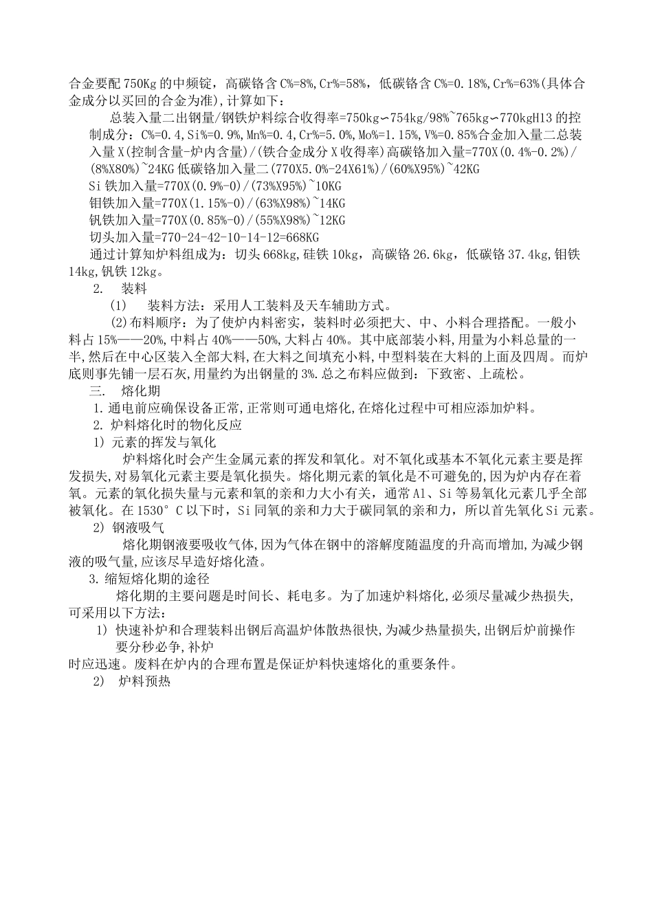 中频炉冶炼工艺设计全_第3页