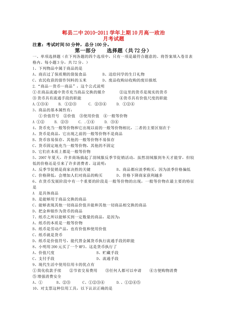 四川省成都市郫县1011高一政治10月月考试题旧人教版会员独享 _第1页