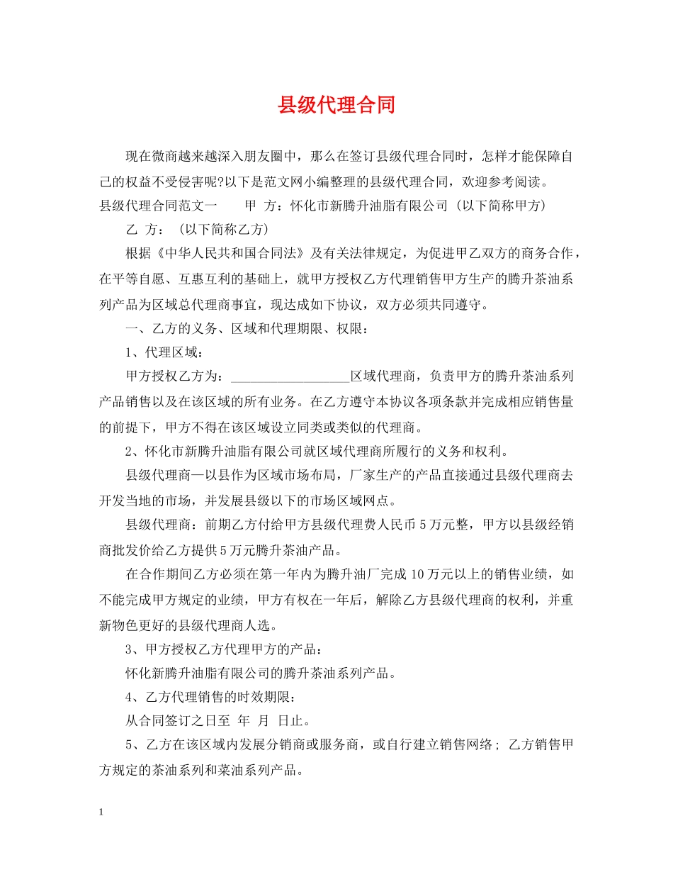 县级代理合同 _第1页