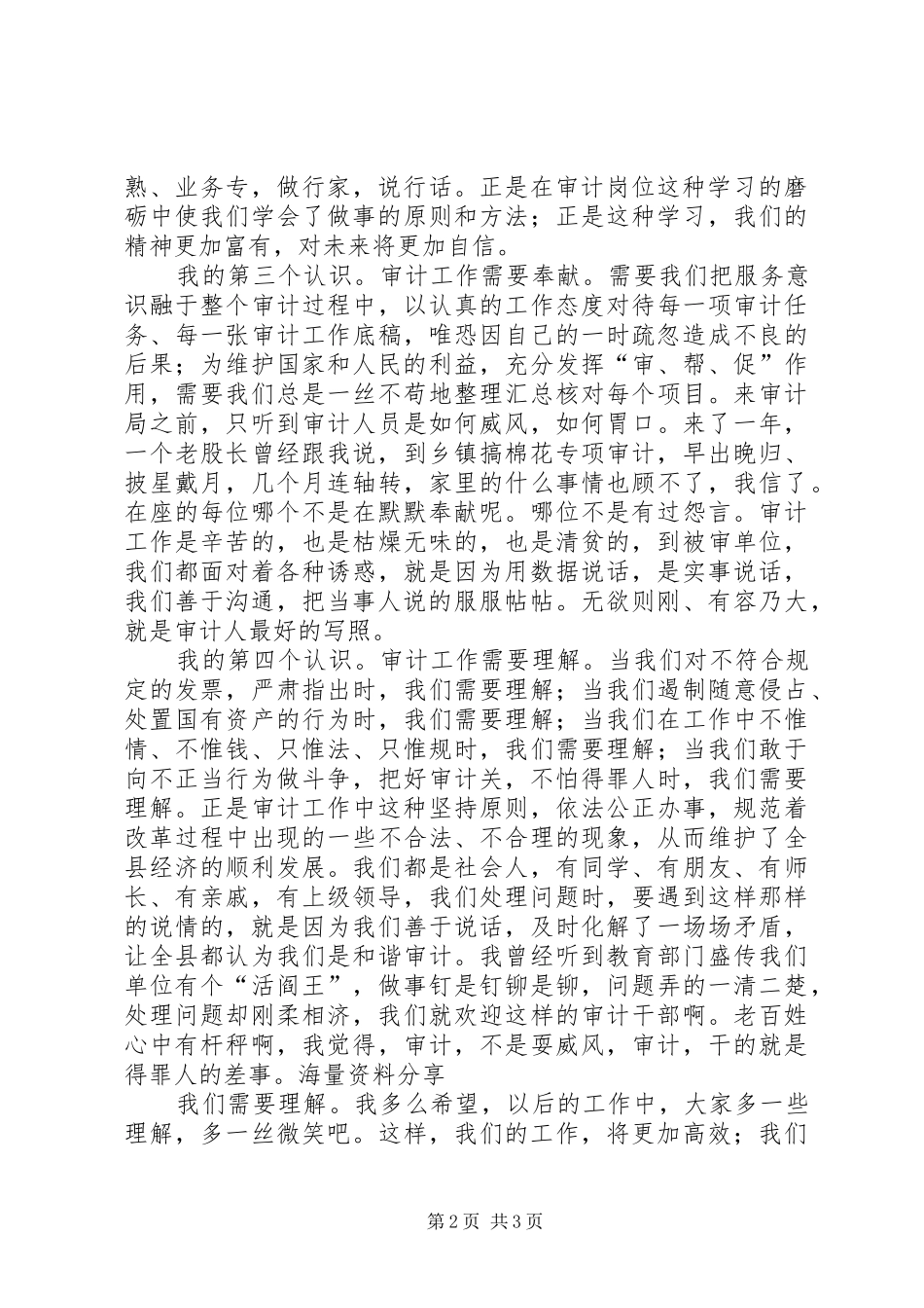 医院审计工作者爱岗敬业演讲范文_第2页