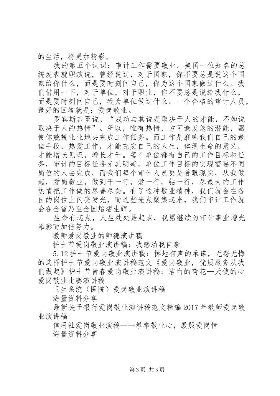 医院审计工作者爱岗敬业演讲范文_第3页