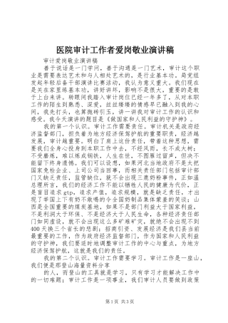 医院审计工作者爱岗敬业演讲范文